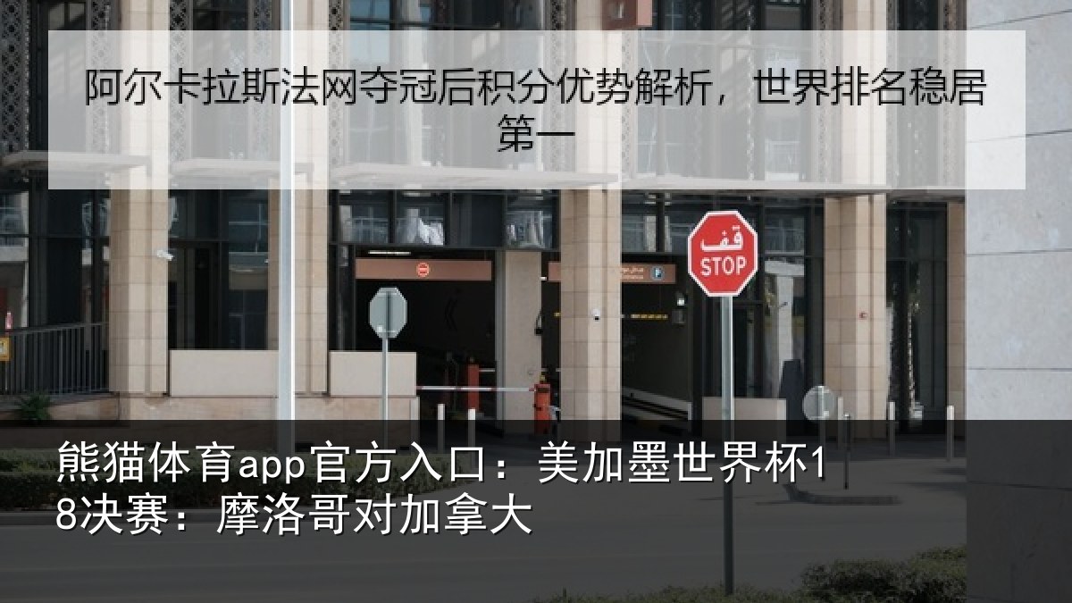 熊猫体育app官方入口:美加墨世界杯18决赛:摩洛哥对加拿大