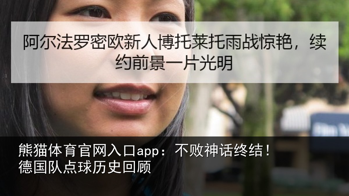 熊猫体育官网入口app：不败神话终结！德国队点球历史回顾
