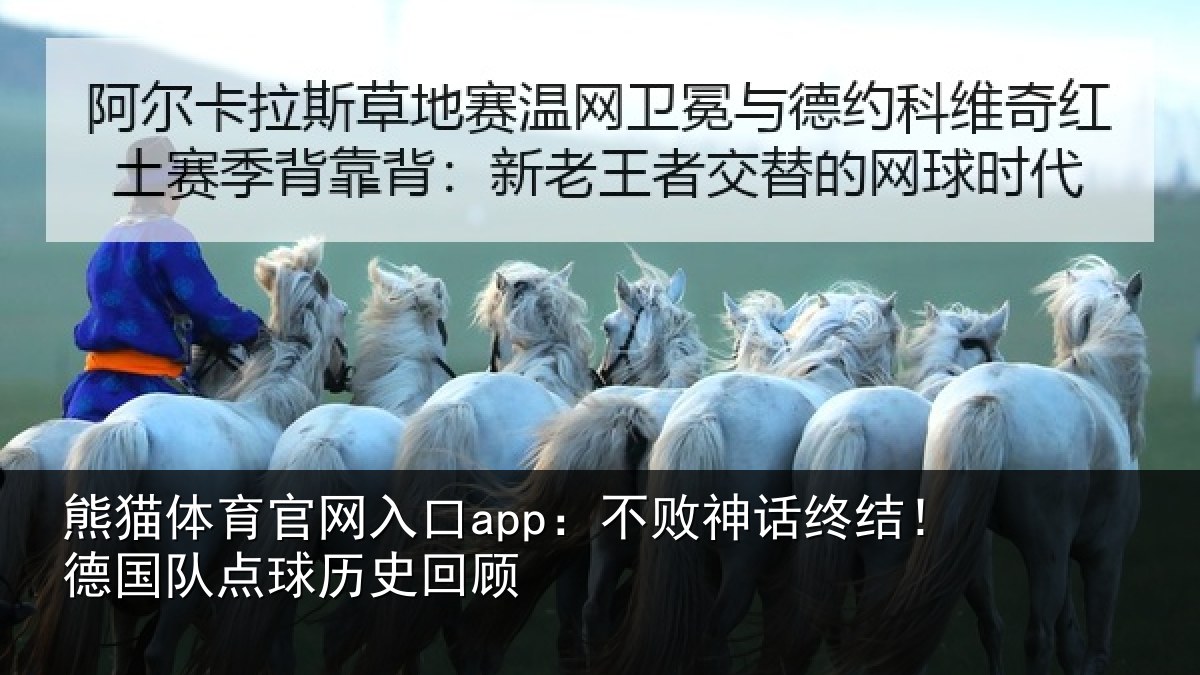 熊猫体育官网入口app：不败神话终结！德国队点球历史回顾