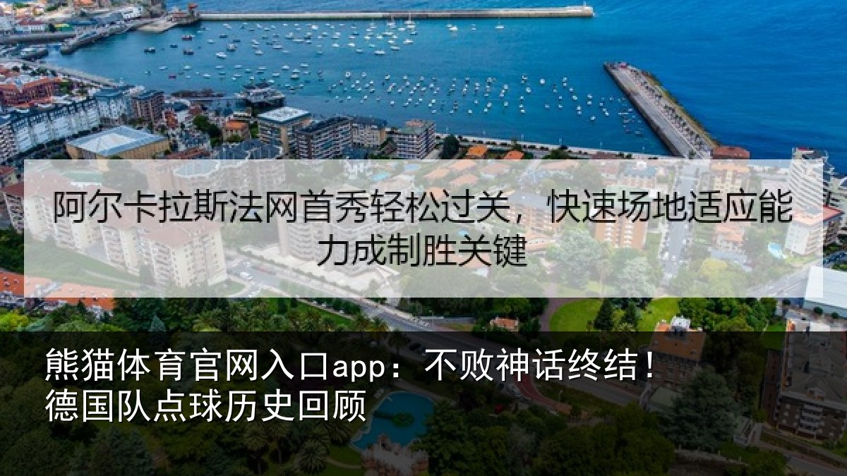 熊猫体育官网入口app:不败神话终结!德国队点球历史回顾