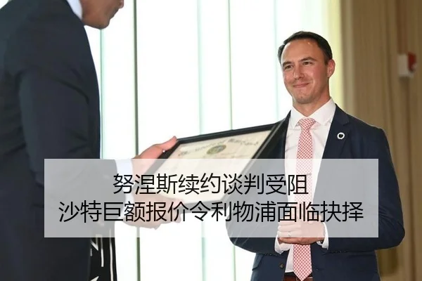 努涅斯续约谈判受阻 沙特巨额报价令利物浦面临抉择
