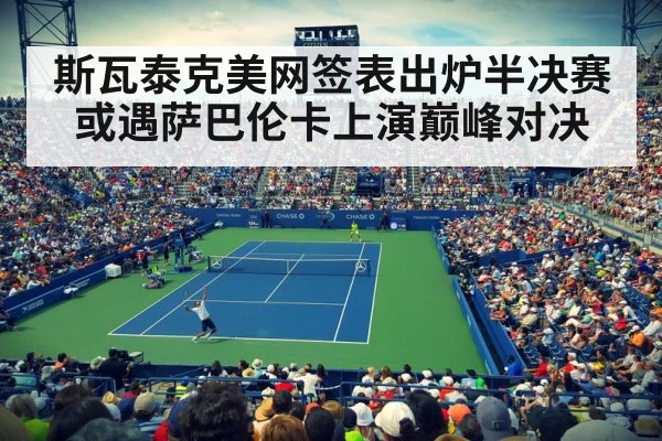 斯瓦泰克美网签表出炉半决赛或遇萨巴伦卡上演巅峰对决