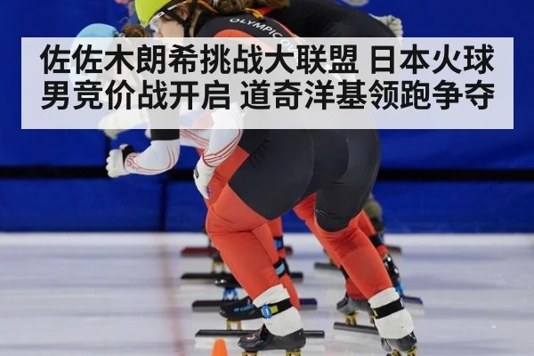 佐佐木朗希挑战大联盟 日本火球男竞价战开启 道奇洋基领跑争夺
